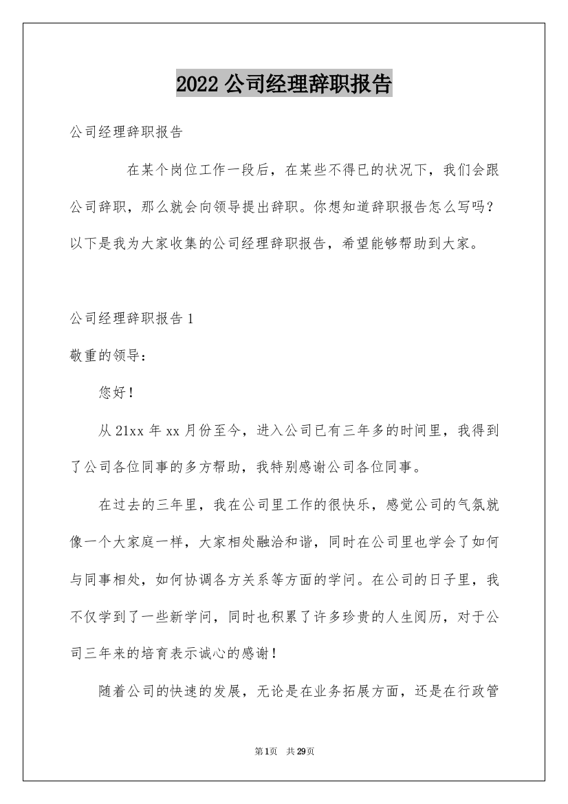 2022公司经理辞职报告