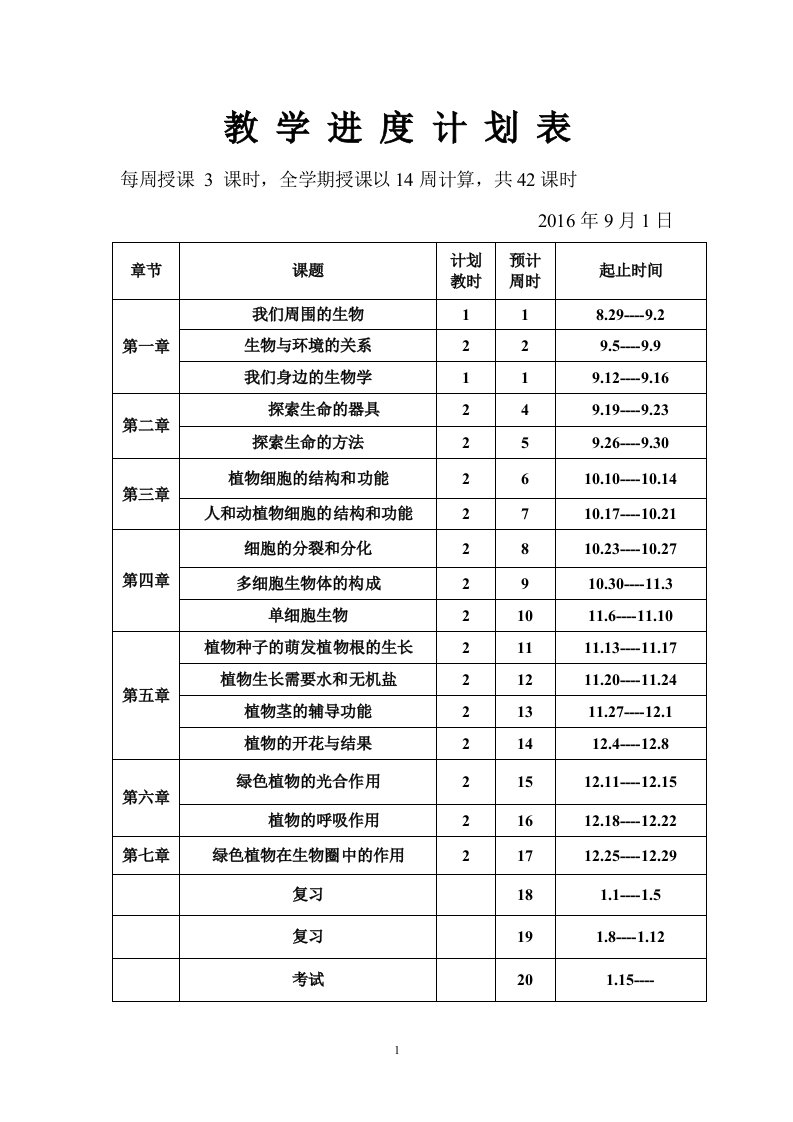 苏科版七年级上生物教案