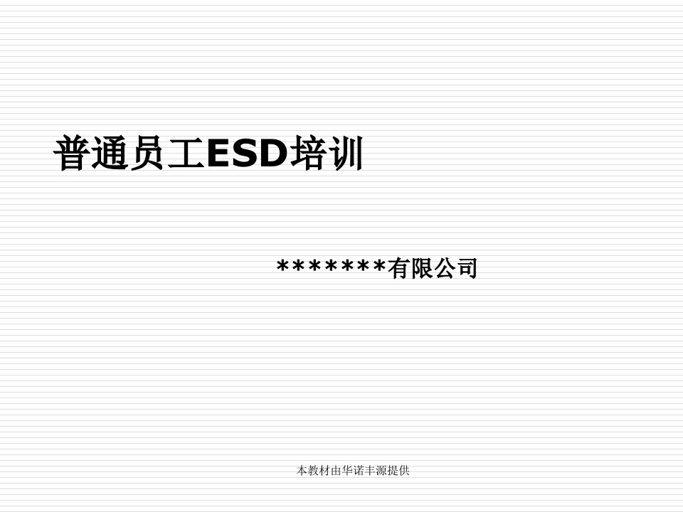 电子行业-电子厂ESD防护及防静电产品