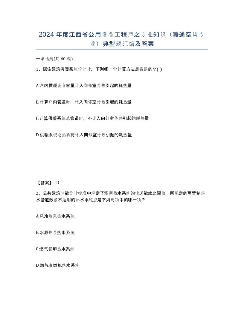 2024年度江西省公用设备工程师之专业知识暖通空调专业典型题汇编及答案