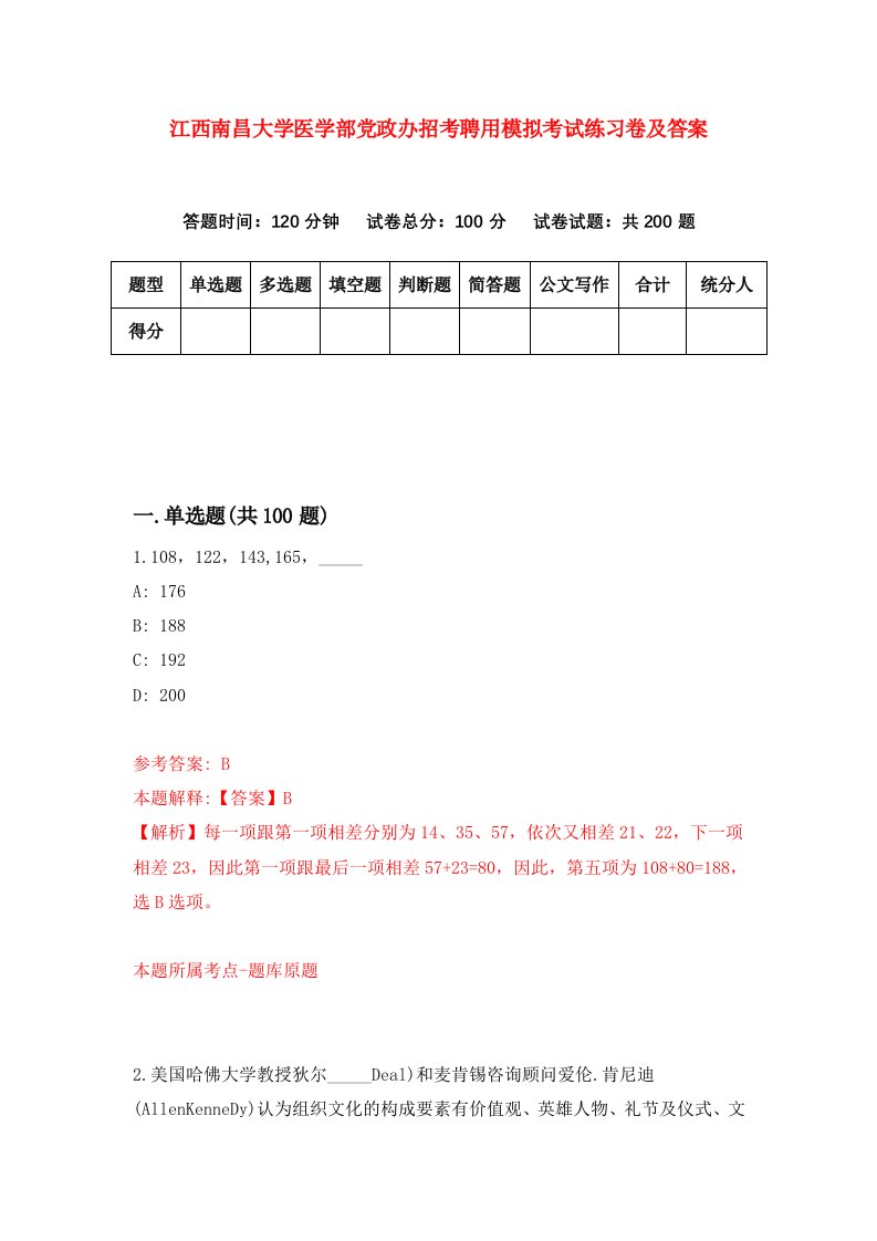 江西南昌大学医学部党政办招考聘用模拟考试练习卷及答案第6版