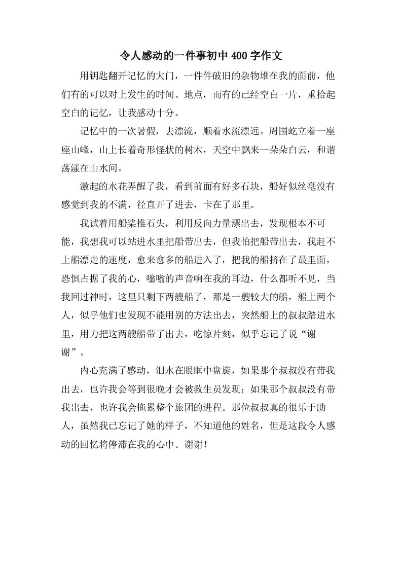 令人感动的一件事初中400字作文