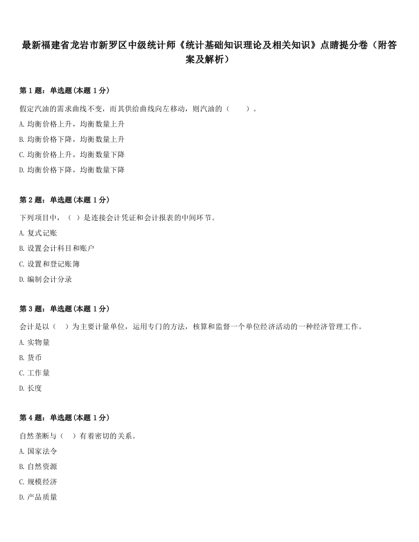 最新福建省龙岩市新罗区中级统计师《统计基础知识理论及相关知识》点睛提分卷（附答案及解析）