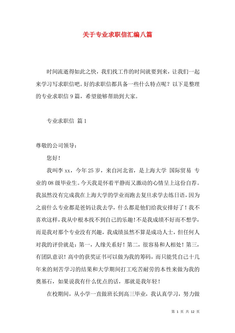 关于专业求职信汇编八篇