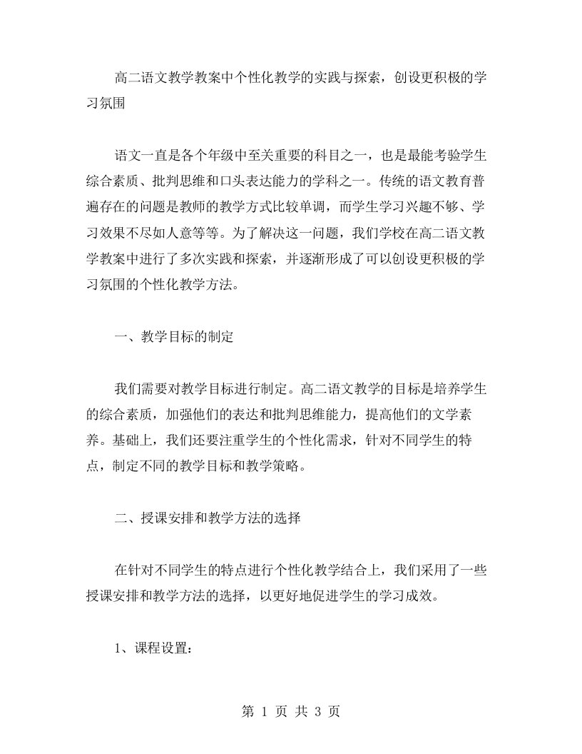 高二语文教学教案中个性化教学的实践与探索，创设更积极的学习氛围