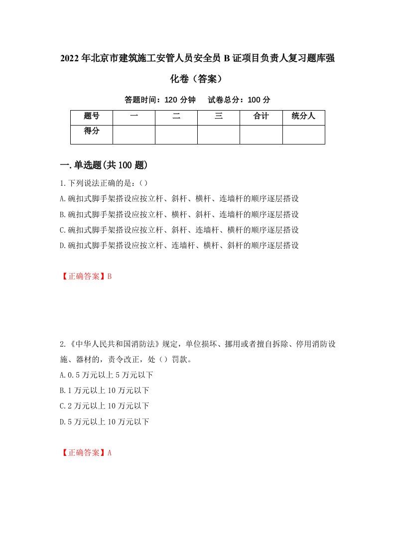 2022年北京市建筑施工安管人员安全员B证项目负责人复习题库强化卷答案10