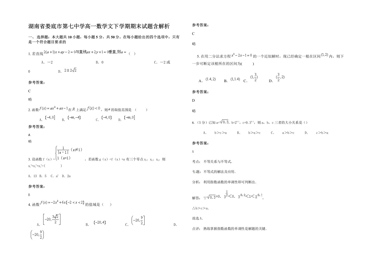 湖南省娄底市第七中学高一数学文下学期期末试题含解析