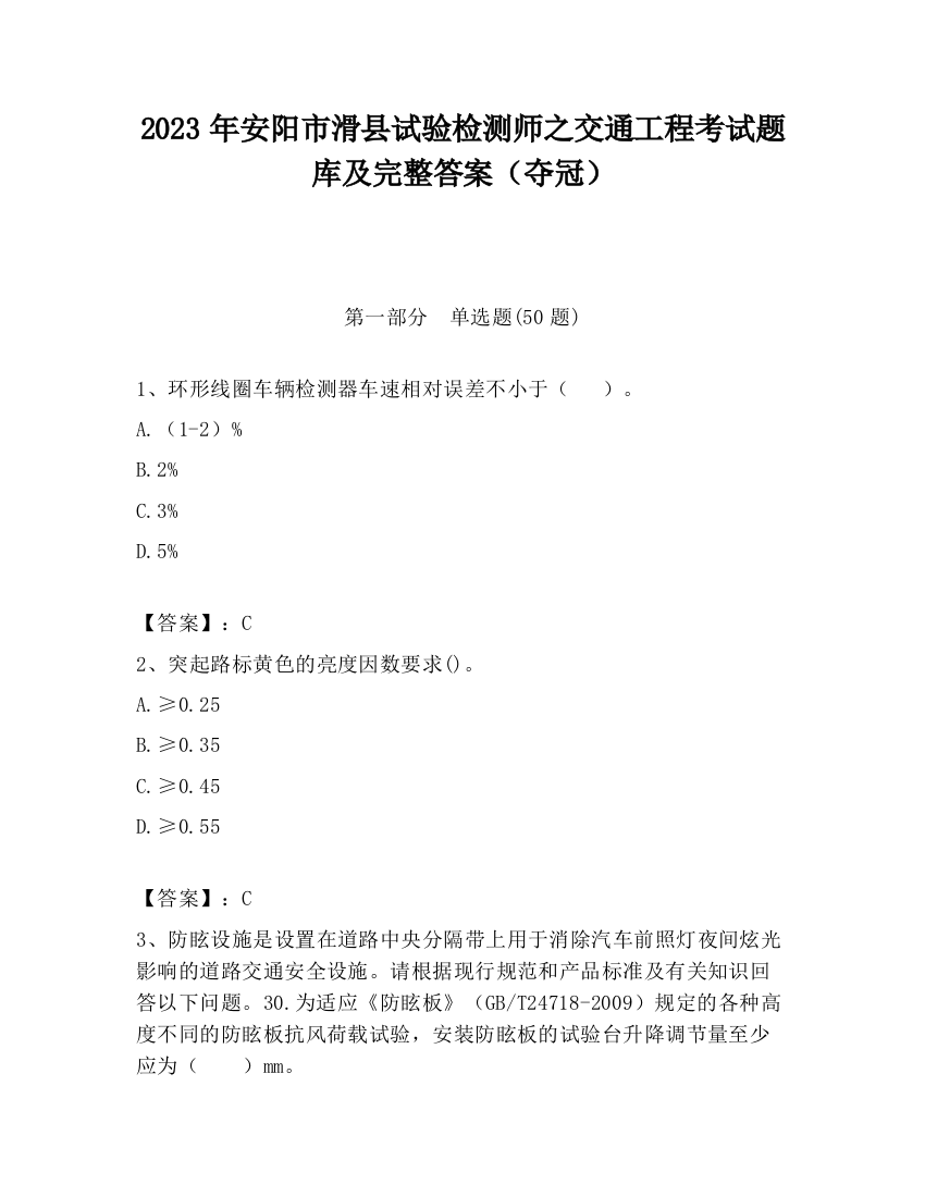 2023年安阳市滑县试验检测师之交通工程考试题库及完整答案（夺冠）