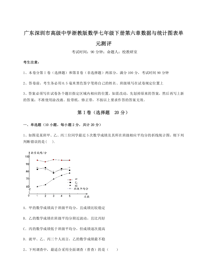 难点解析广东深圳市高级中学浙教版数学七年级下册第六章数据与统计图表单元测评A卷（附答案详解）