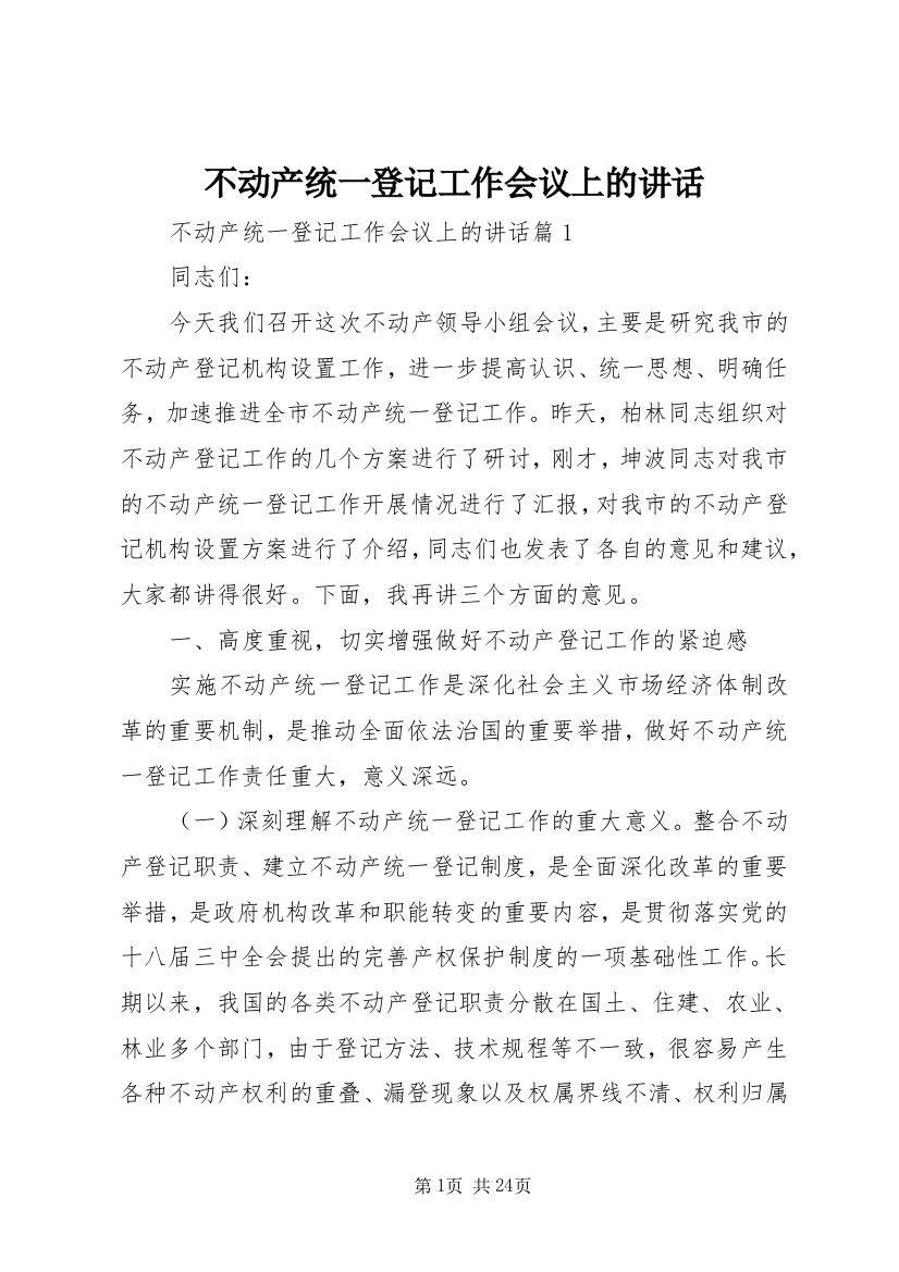 不动产统一登记工作会议上的讲话