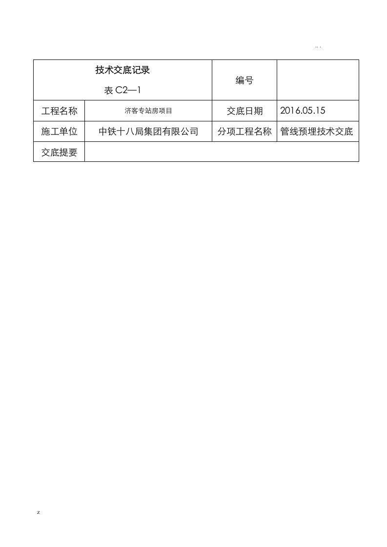 管线预埋技术交底大全