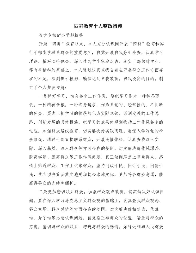 四群教育个人整改措施