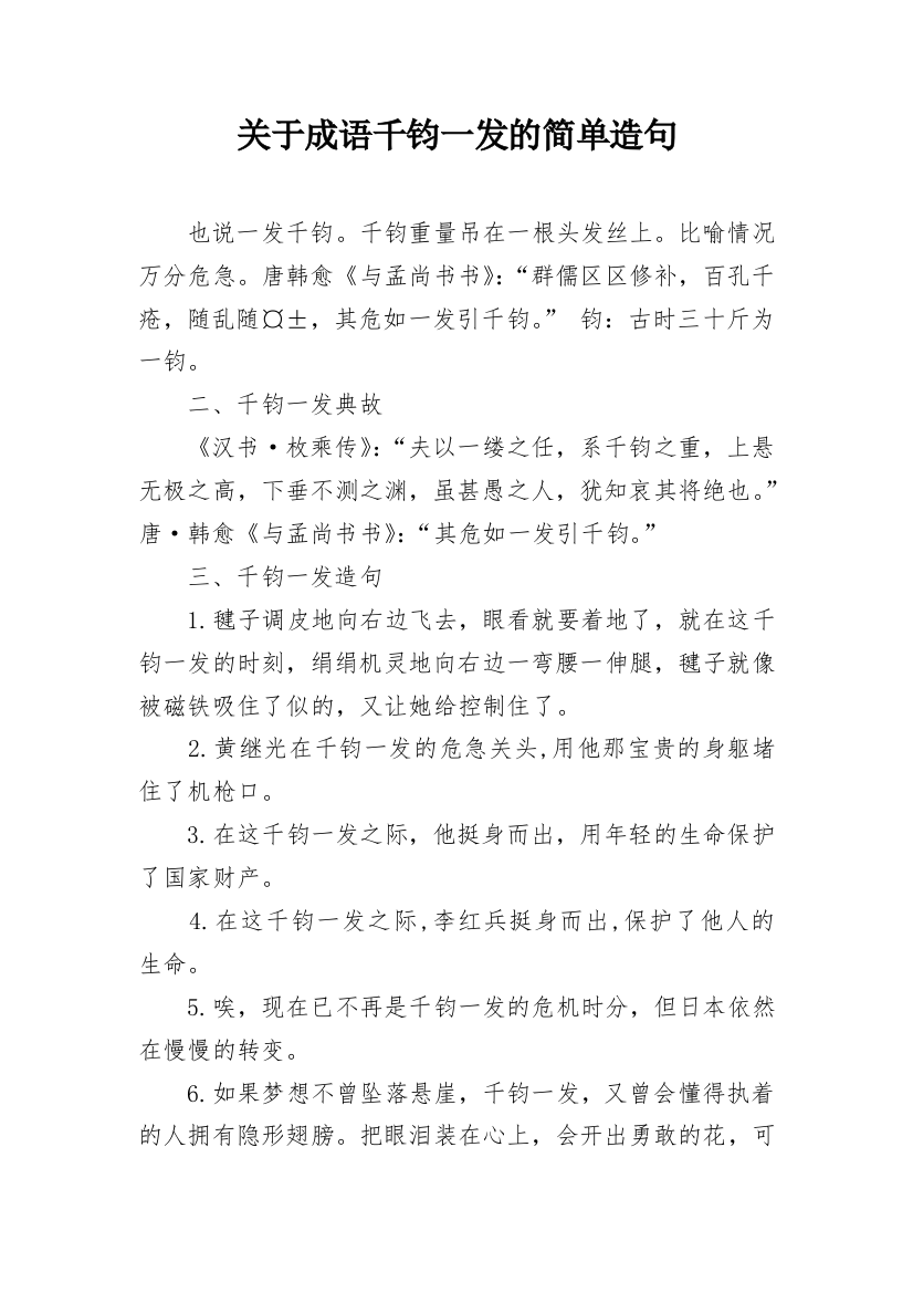 关于成语千钧一发的简单造句