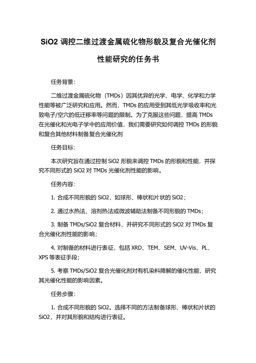 SiO2调控二维过渡金属硫化物形貌及复合光催化剂性能研究的任务书