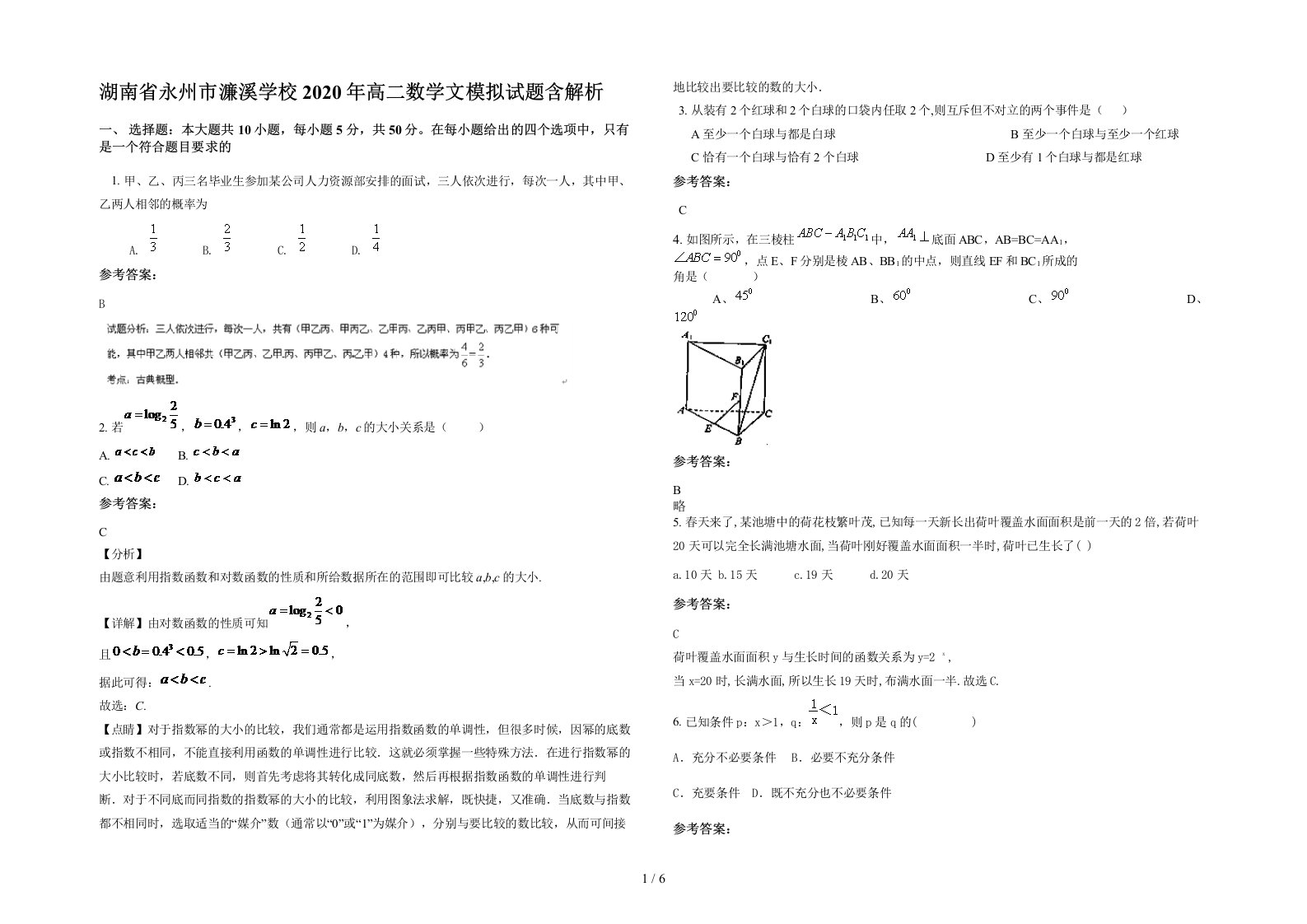 湖南省永州市濂溪学校2020年高二数学文模拟试题含解析