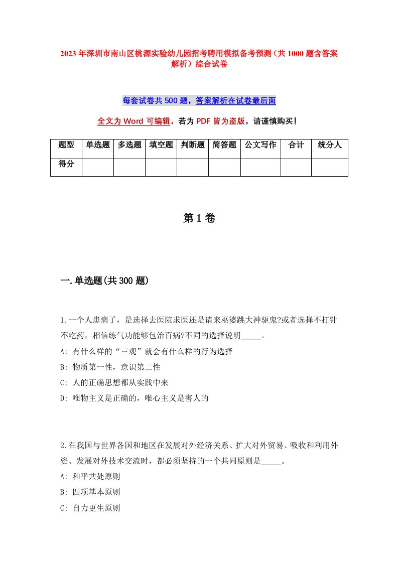 2023年深圳市南山区桃源实验幼儿园招考聘用模拟备考预测共1000题含答案解析综合试卷