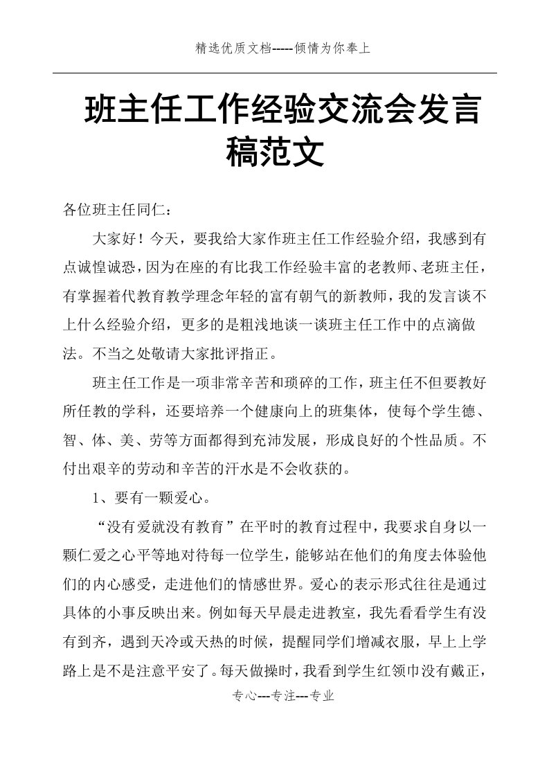 班主任工作经验交流会发言稿范文(共3页)