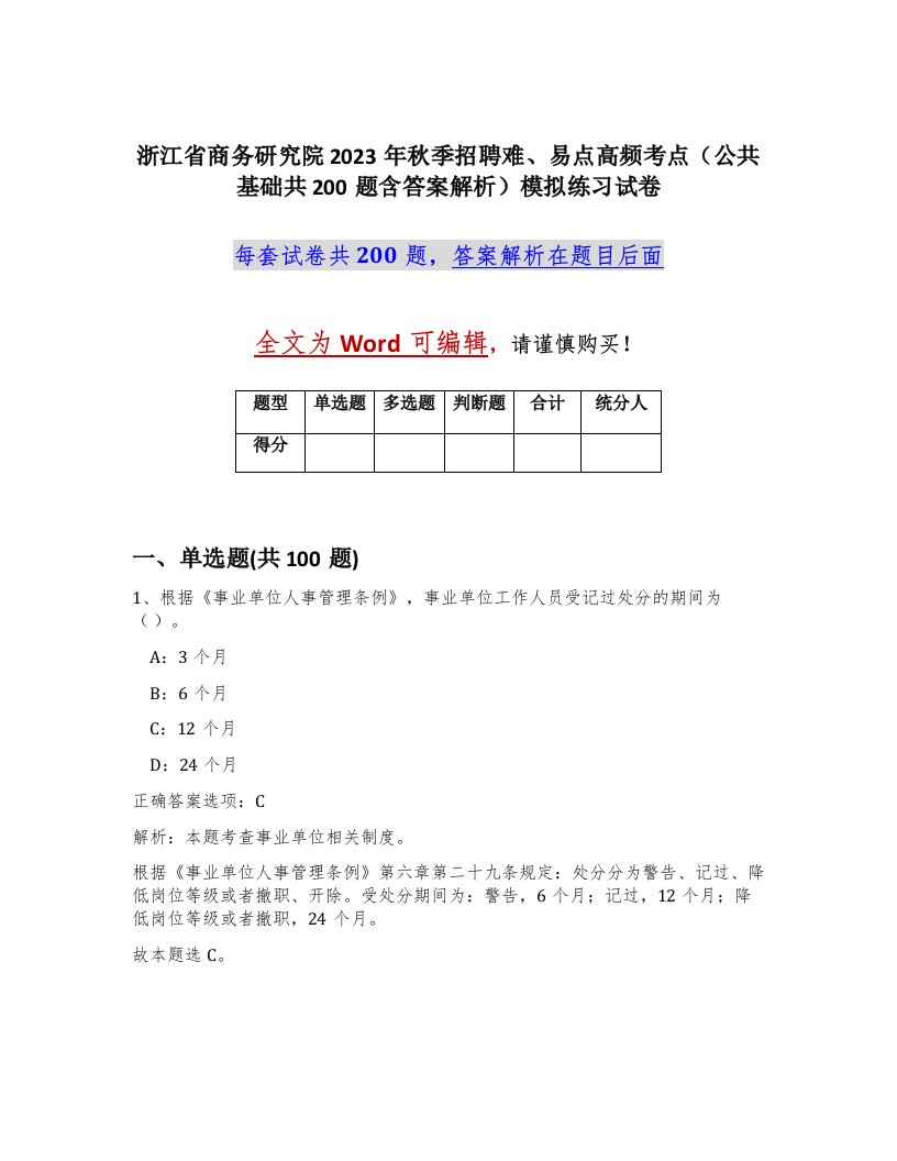 浙江省商务研究院2023年秋季招聘难易点高频考点公共基础共200题含答案解析模拟练习试卷