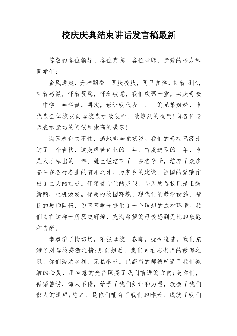 校庆庆典结束讲话发言稿最新