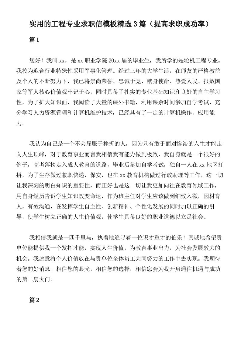 实用的工程专业求职信模板精选3篇（提高求职成功率）