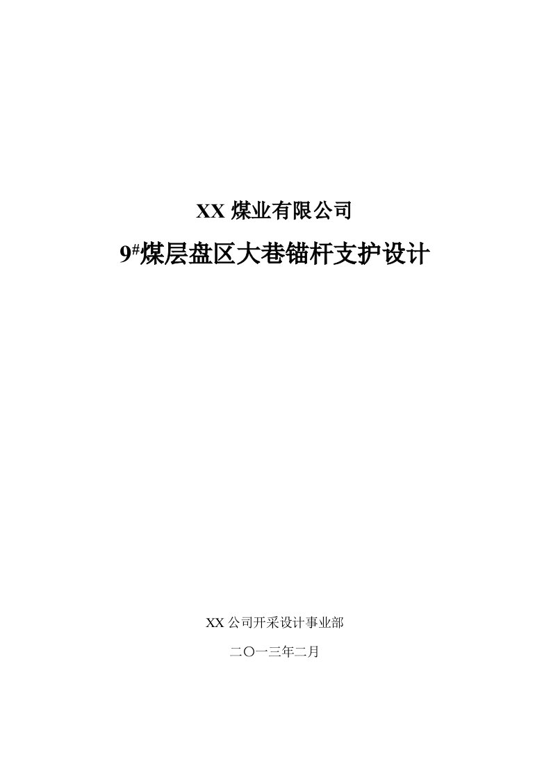 煤业公司煤层盘区大巷锚杆支护设计