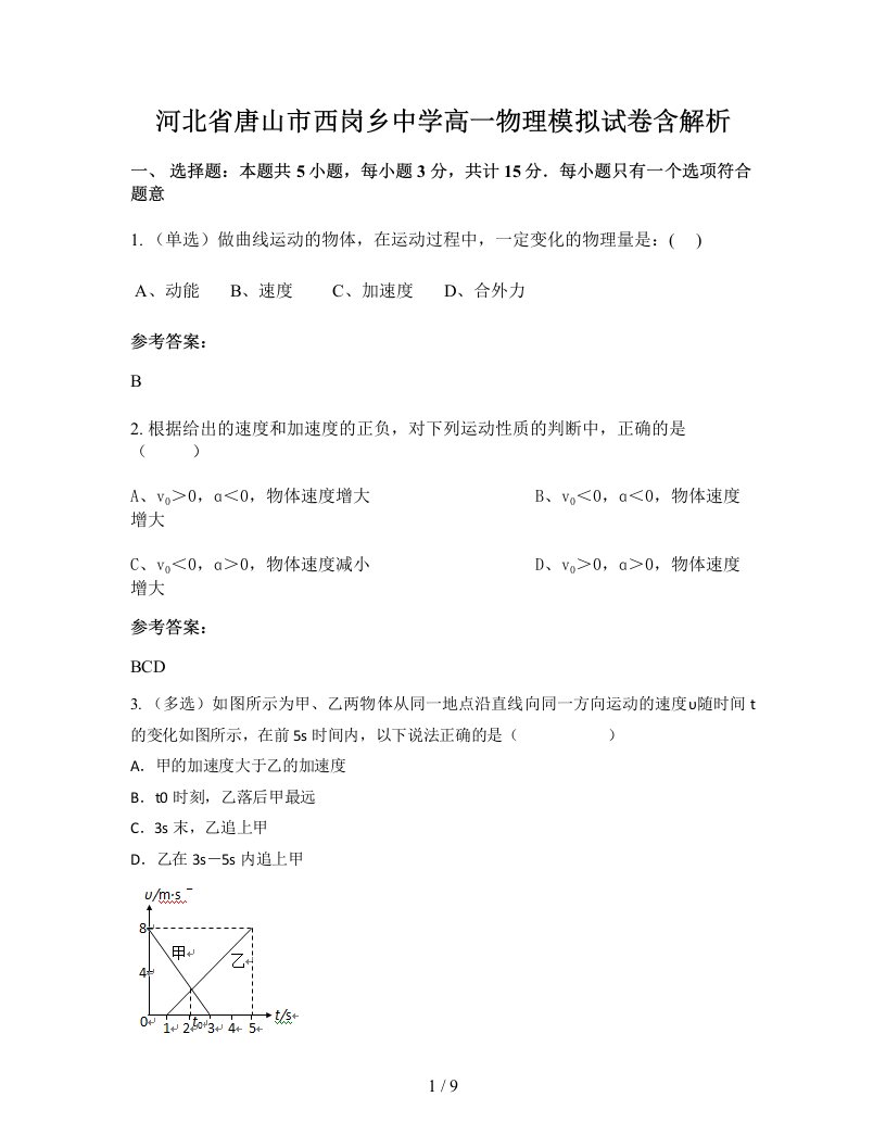 河北省唐山市西岗乡中学高一物理模拟试卷含解析