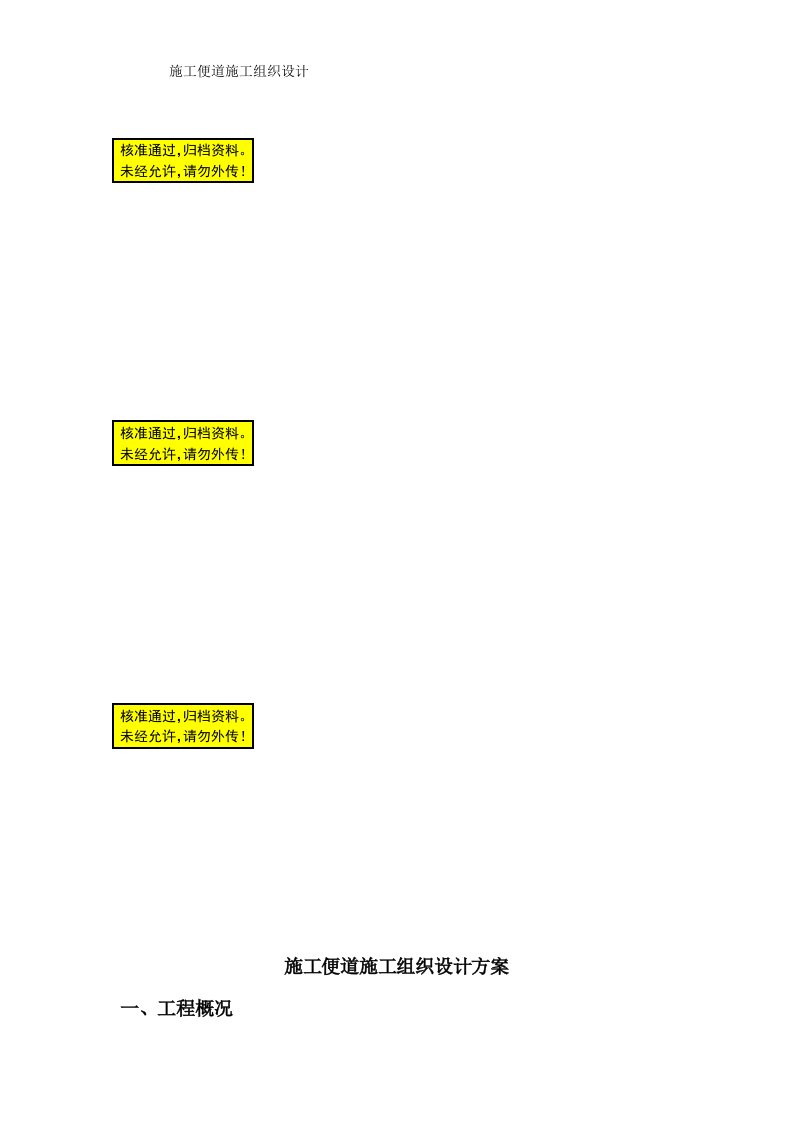 施工便道施工组织设计方案(1)