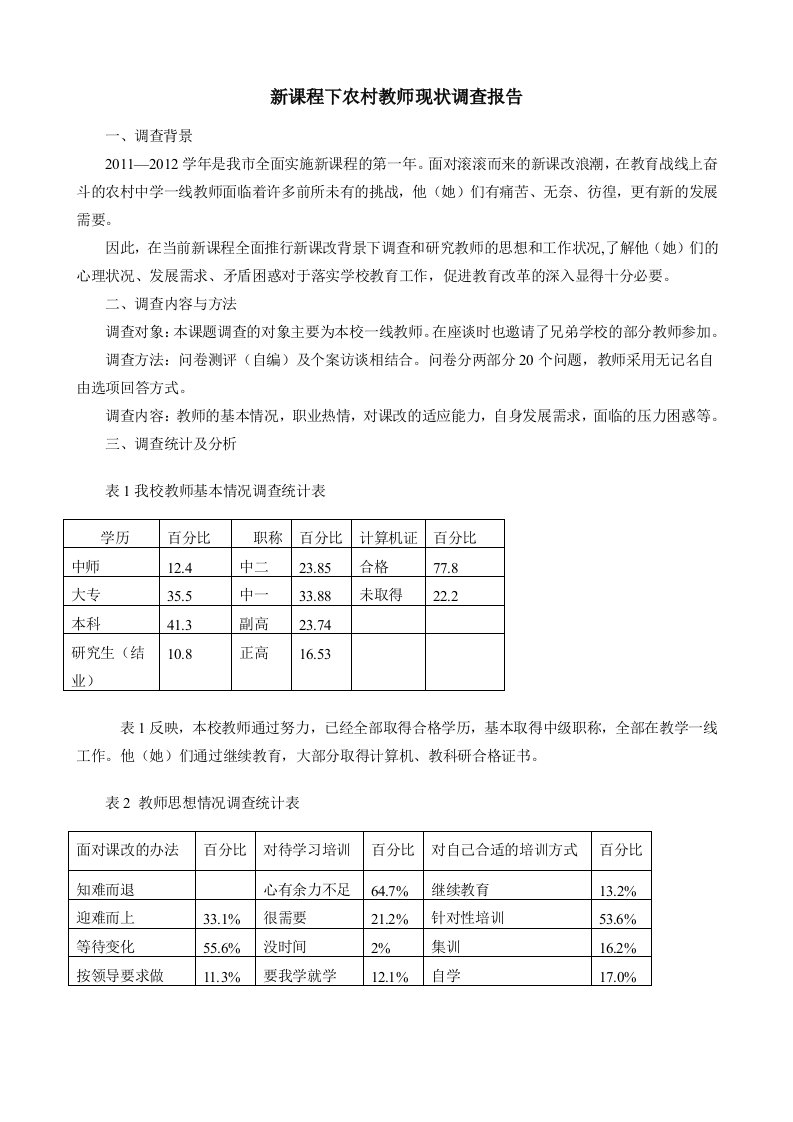 新课程背景下农村教师现状调查报告