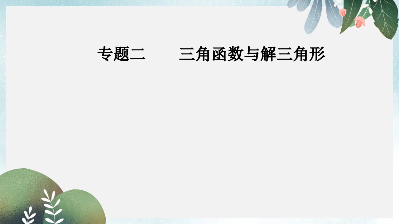 高考数学二轮复习第二部分专题二三角函数与解三角形第2讲三角恒等变换与解三角形ppt课件理