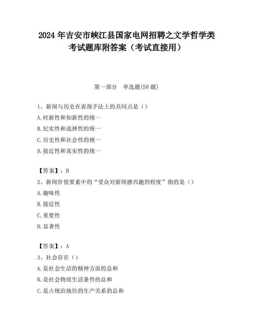 2024年吉安市峡江县国家电网招聘之文学哲学类考试题库附答案（考试直接用）