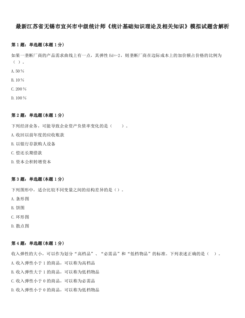 最新江苏省无锡市宜兴市中级统计师《统计基础知识理论及相关知识》模拟试题含解析