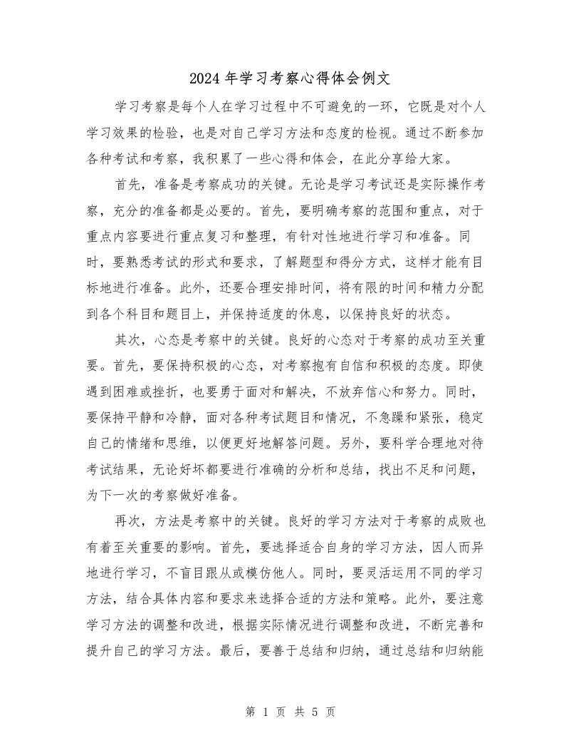 2024年学习考察心得体会例文（三篇）