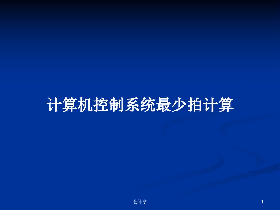 计算机控制系统最少拍计算PPT学习教案