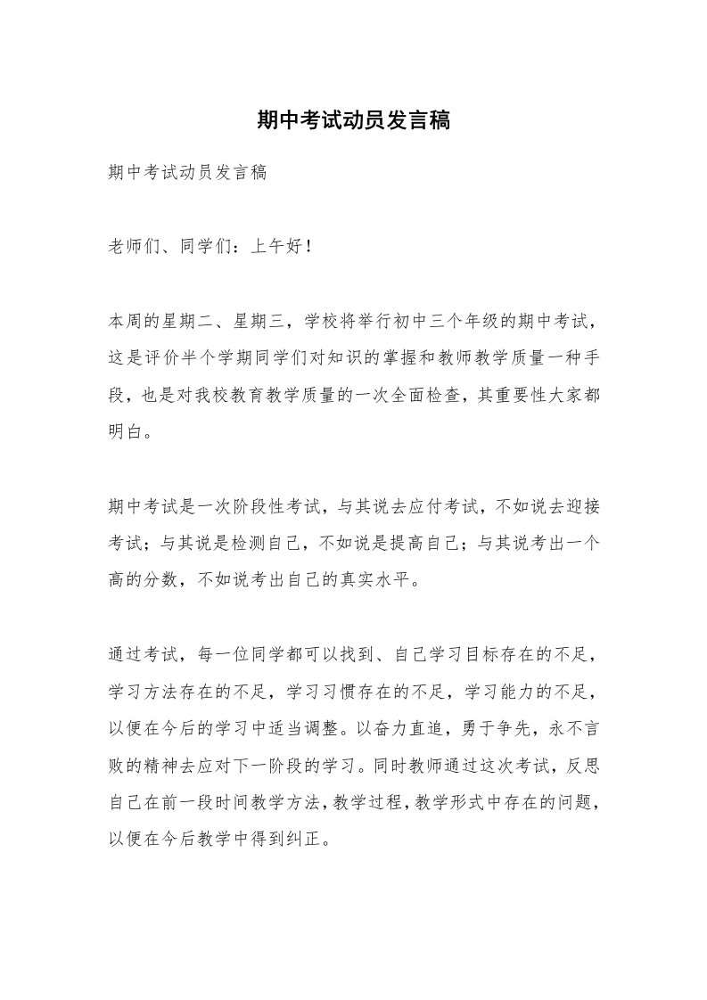 考试教案_期中考试动员发言稿