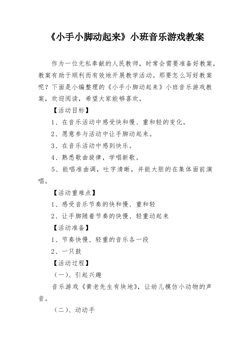 《小手小脚动起来》小班音乐游戏教案