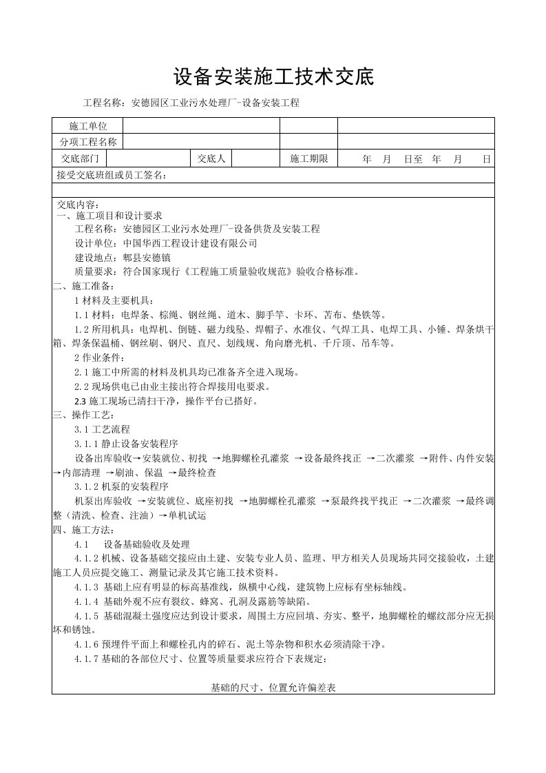 设备安装施工技术交底