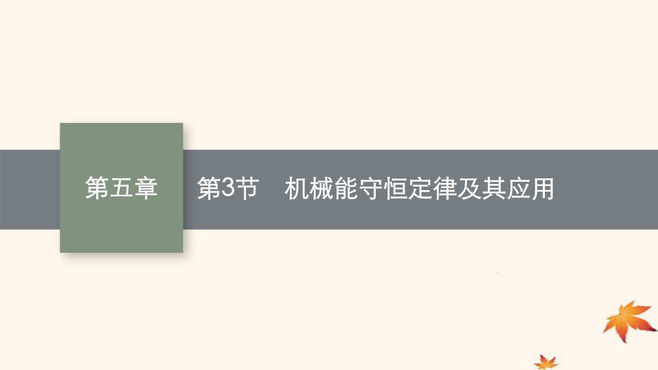 适用于新高考新教材广西专版2025届高考物理一轮总复习第5章机械能第3节机械能守恒定律及其应用课件