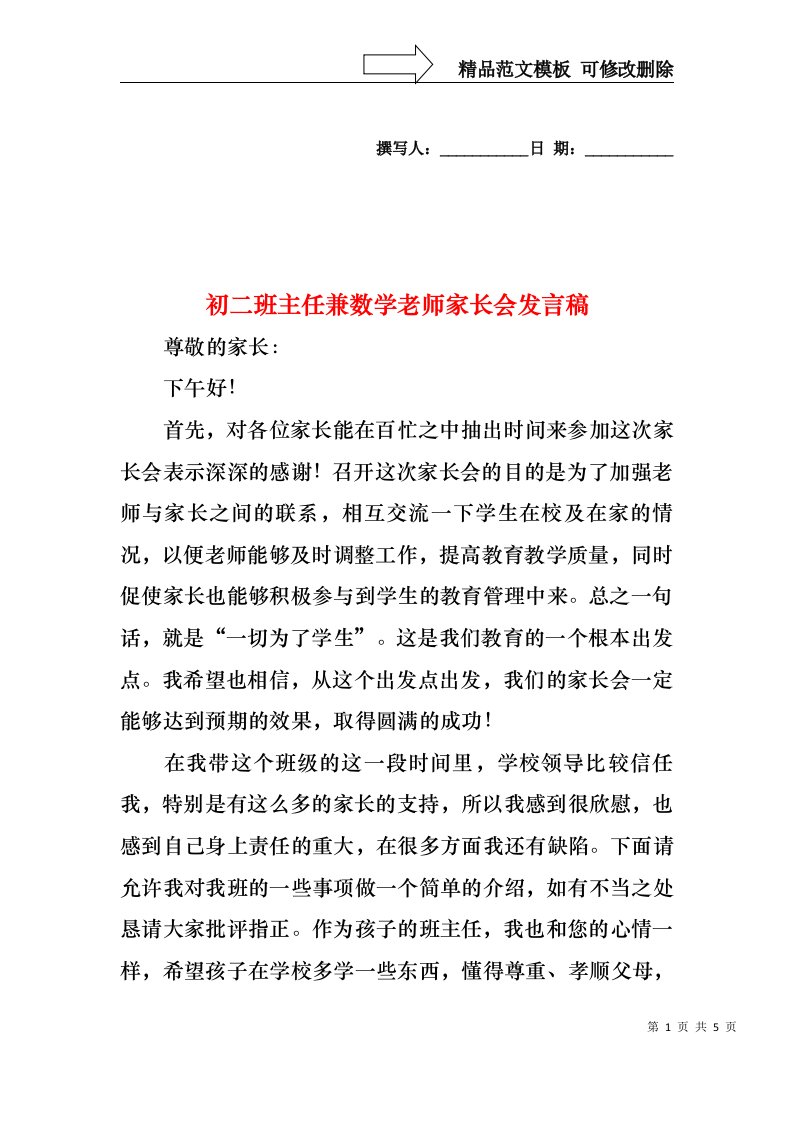 初二班主任兼数学老师家长会发言稿