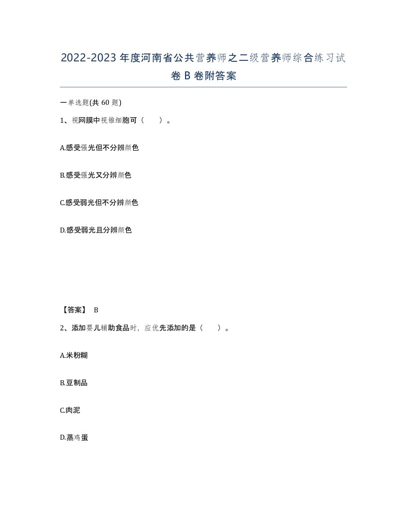 2022-2023年度河南省公共营养师之二级营养师综合练习试卷B卷附答案