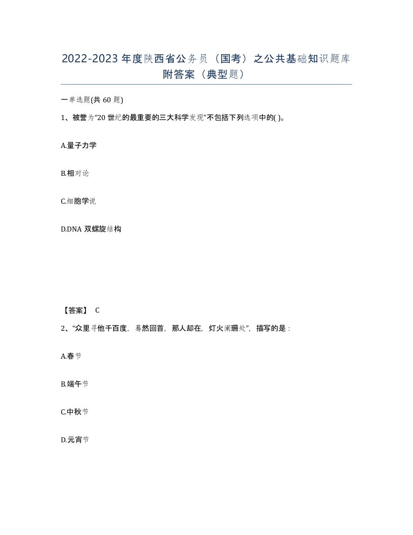 2022-2023年度陕西省公务员国考之公共基础知识题库附答案典型题