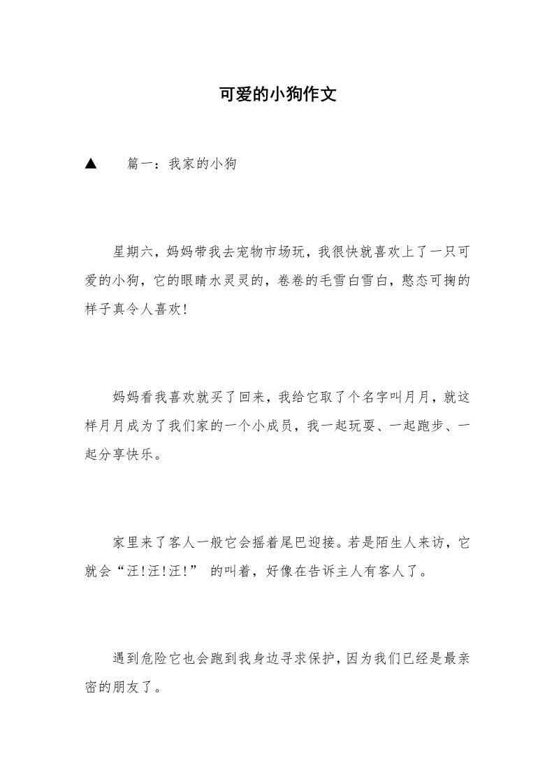 可爱的小狗作文