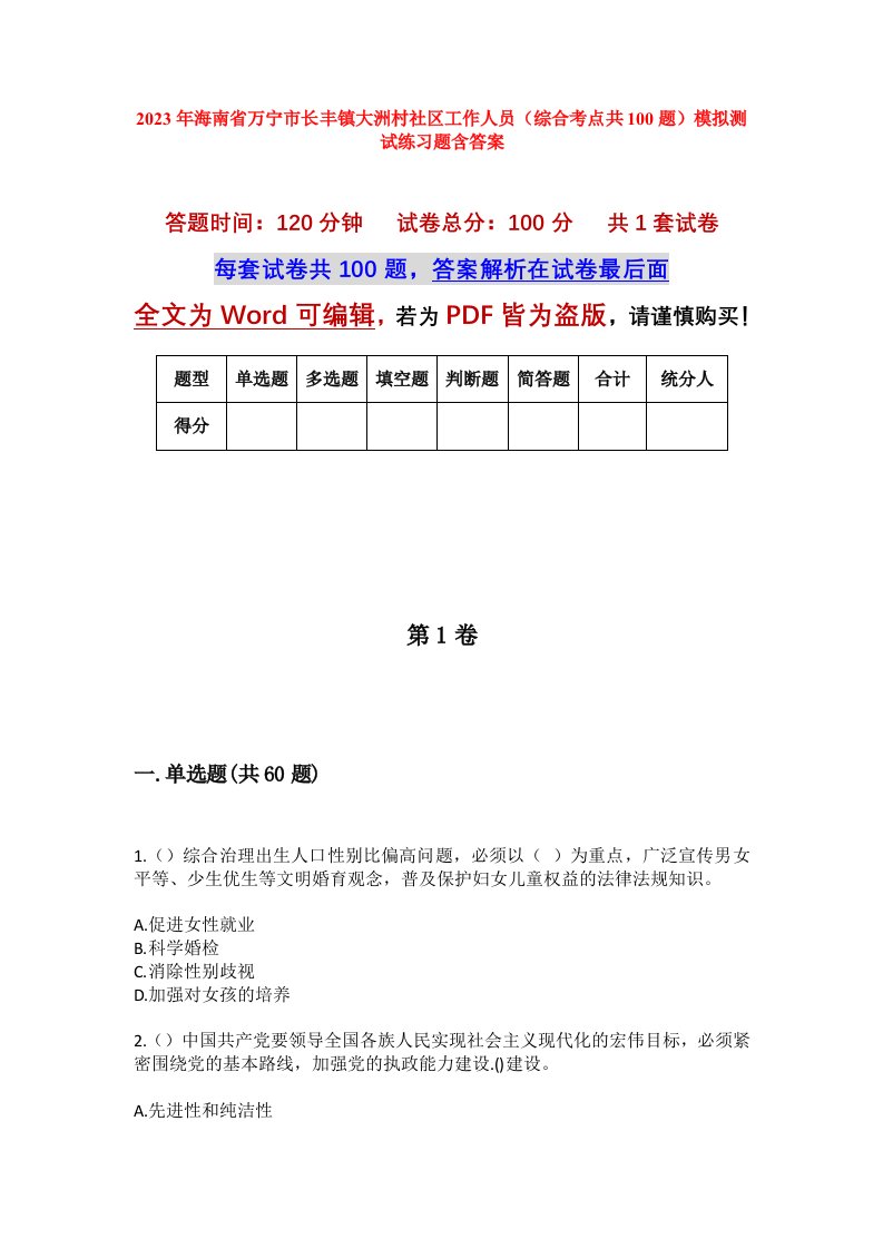 2023年海南省万宁市长丰镇大洲村社区工作人员综合考点共100题模拟测试练习题含答案