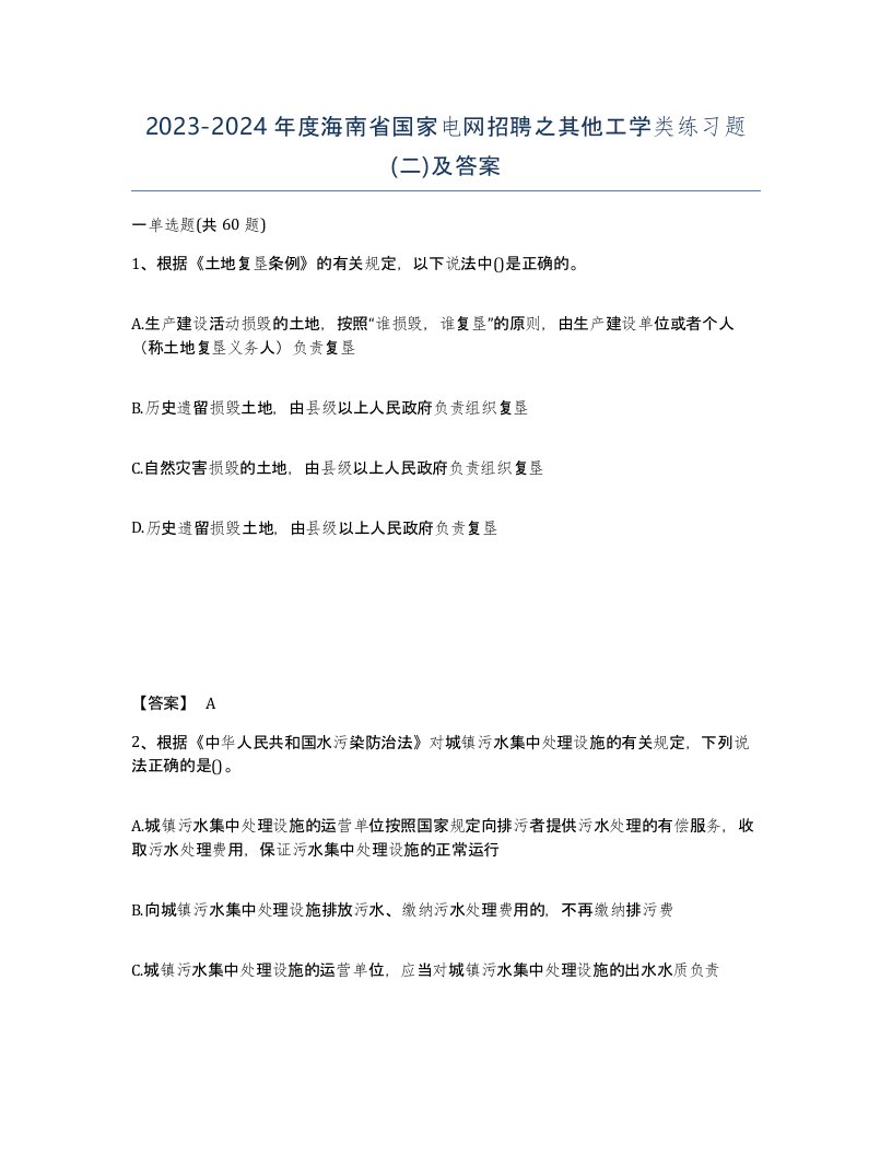 2023-2024年度海南省国家电网招聘之其他工学类练习题二及答案