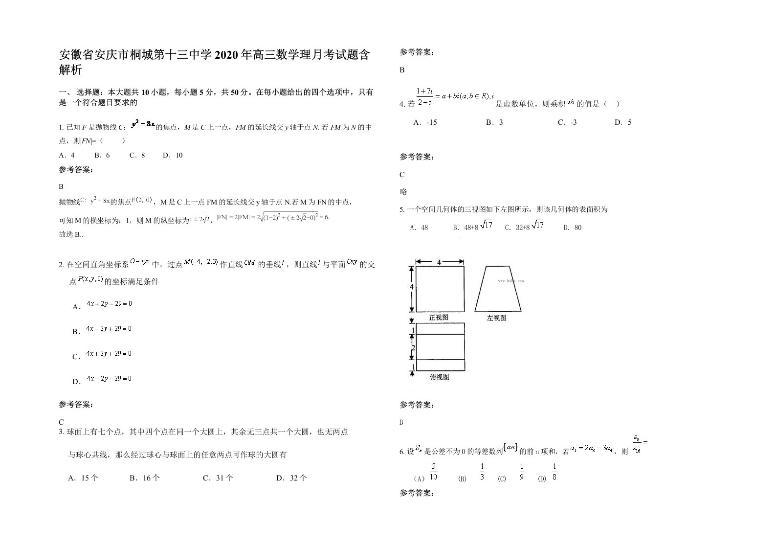 安徽省安庆市桐城第十三中学2020年高三数学理月考试题含解析