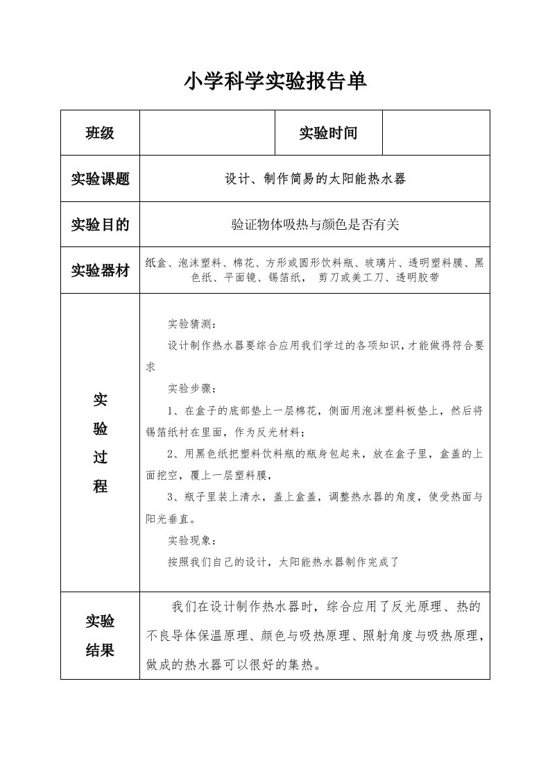 科教版五年级上册《设计、制作简易的太阳能热水器》实验报告