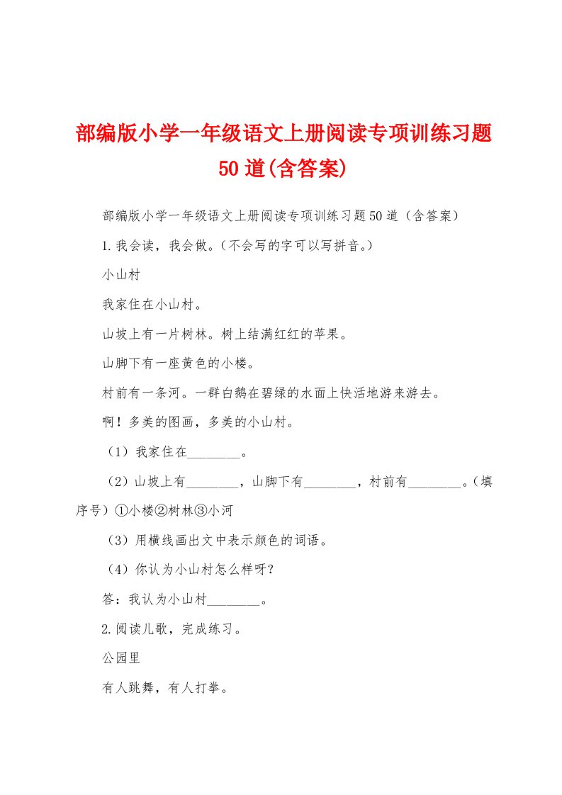 部编版小学一年级语文上册阅读专项训练习题50道(含答案)