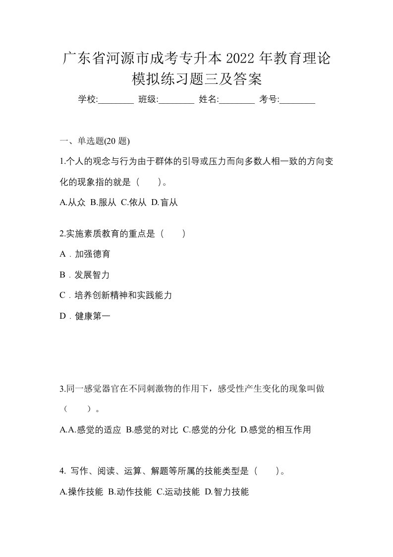 广东省河源市成考专升本2022年教育理论模拟练习题三及答案