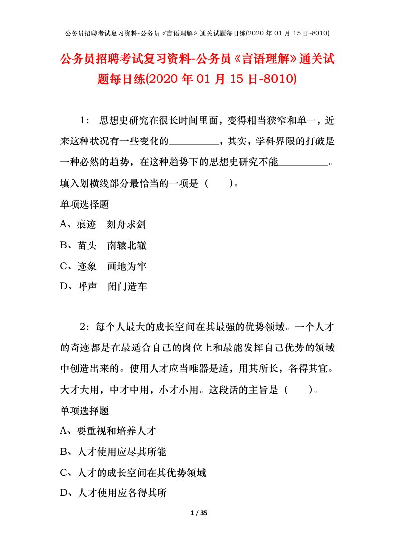 公务员招聘考试复习资料-公务员言语理解通关试题每日练2020年01月15日-8010