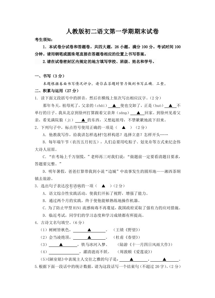 人教版初二语文第一学期期末试卷