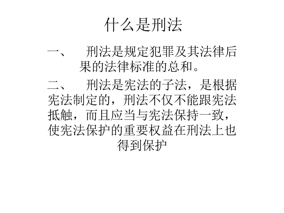 南昌大学刑法学课件精